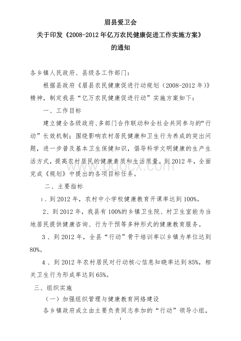 眉县爱卫会2008-2012年亿万农民健康促进工作实施方案Word格式.doc_第1页