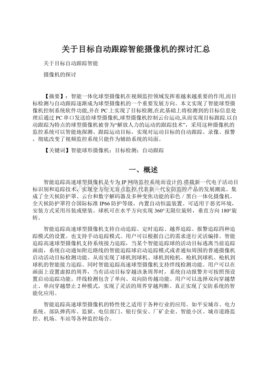 关于目标自动跟踪智能摄像机的探讨汇总Word文档格式.docx_第1页