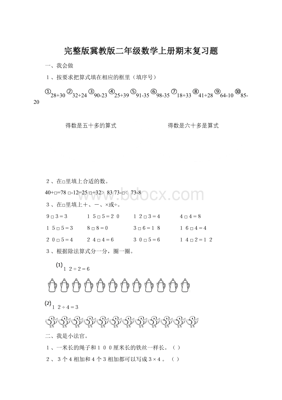 完整版冀教版二年级数学上册期末复习题文档格式.docx_第1页