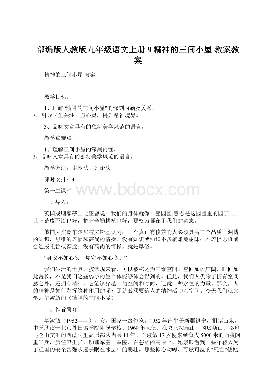 部编版人教版九年级语文上册9精神的三间小屋 教案教案.docx