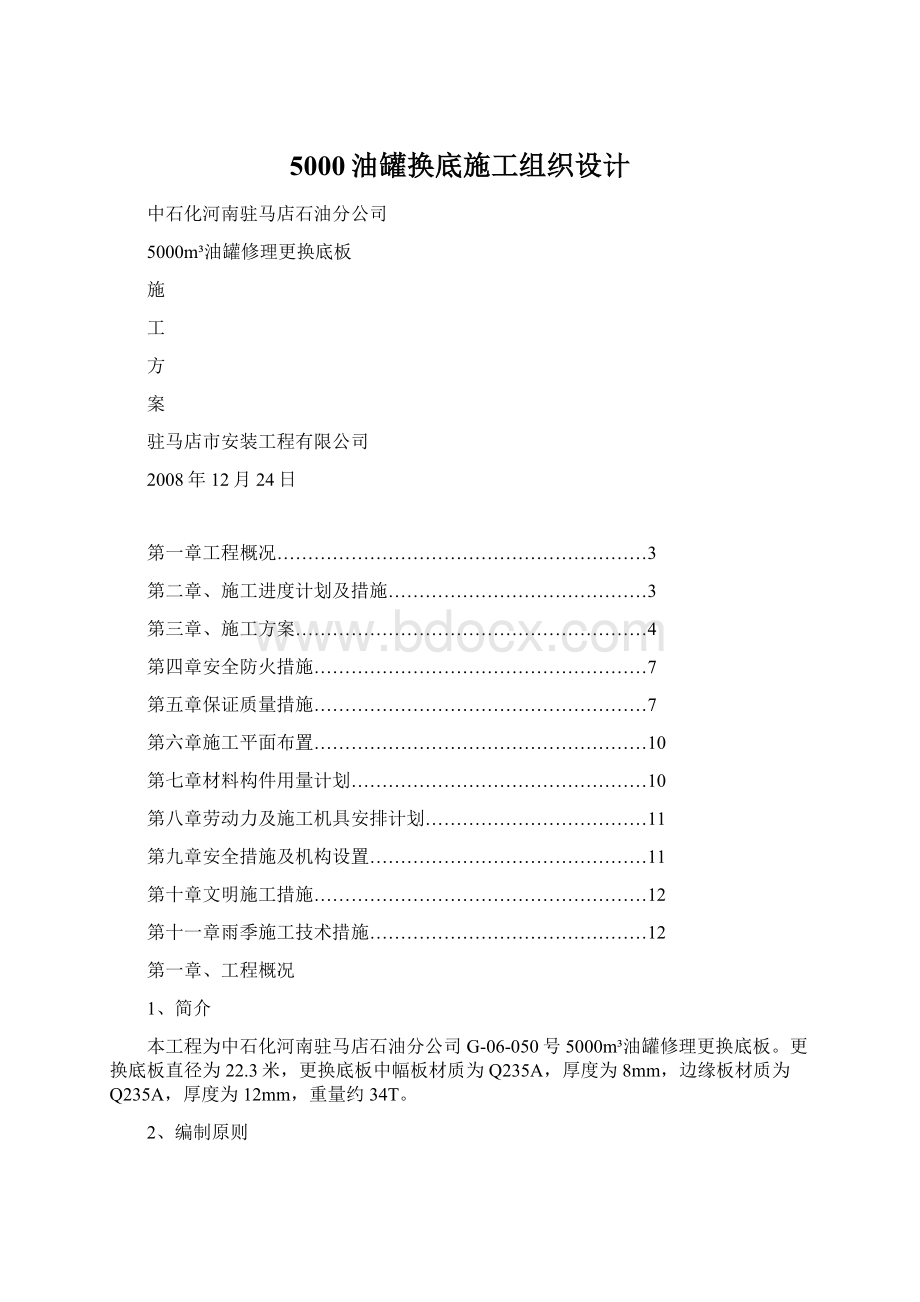 5000油罐换底施工组织设计.docx_第1页