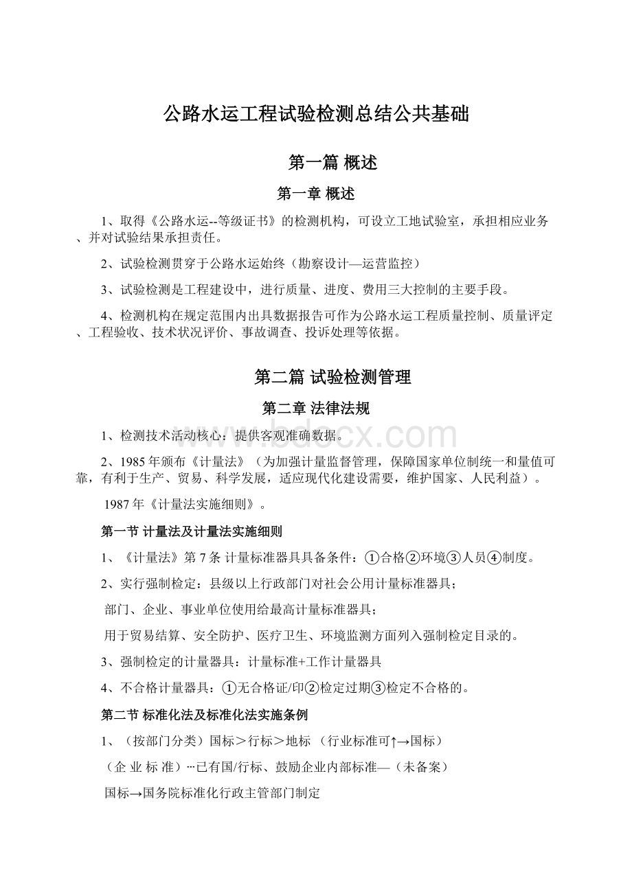 公路水运工程试验检测总结公共基础.docx