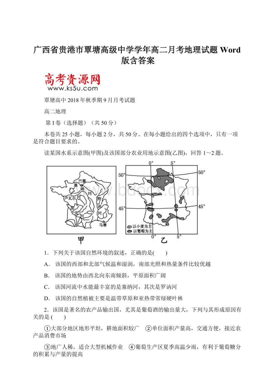 广西省贵港市覃塘高级中学学年高二月考地理试题 Word版含答案.docx_第1页