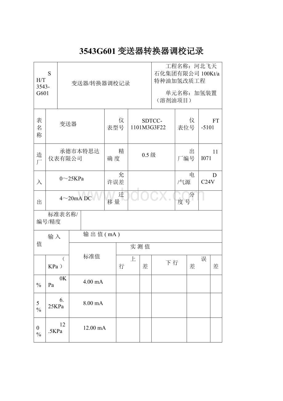 3543G601变送器转换器调校记录文档格式.docx