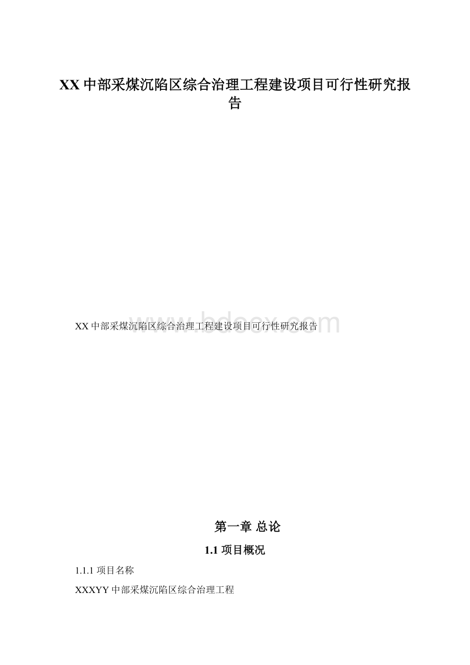 XX中部采煤沉陷区综合治理工程建设项目可行性研究报告Word格式文档下载.docx_第1页