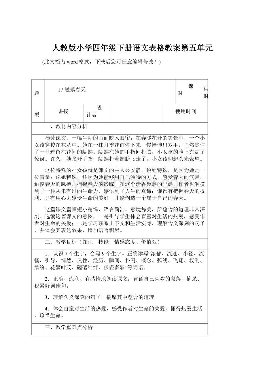 人教版小学四年级下册语文表格教案第五单元Word下载.docx