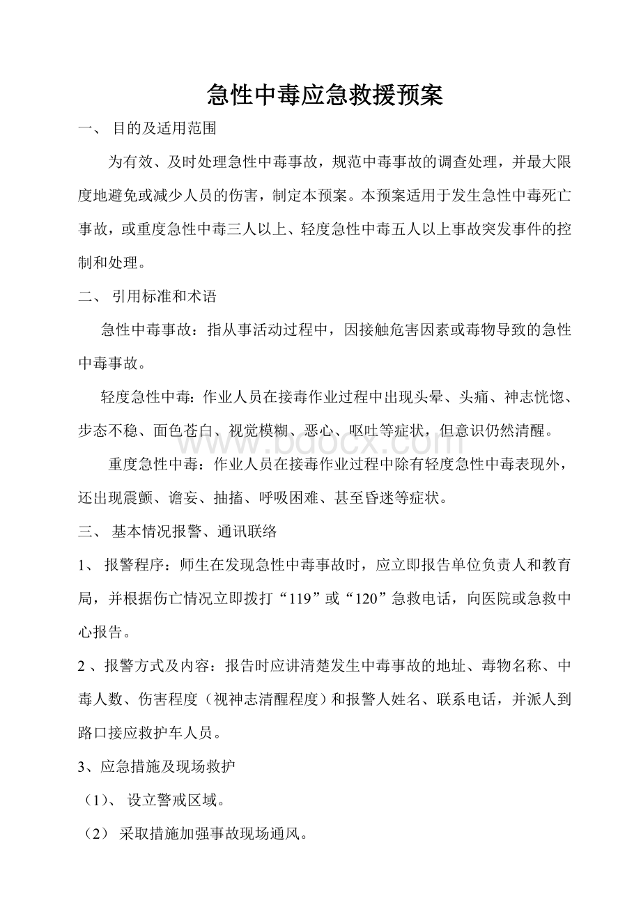 急性中毒应急救援预案Word下载.doc