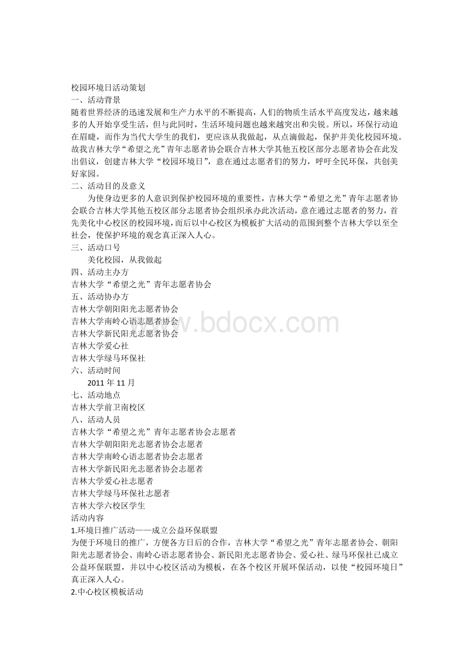 校园环境日活动策划书Word下载.docx_第1页