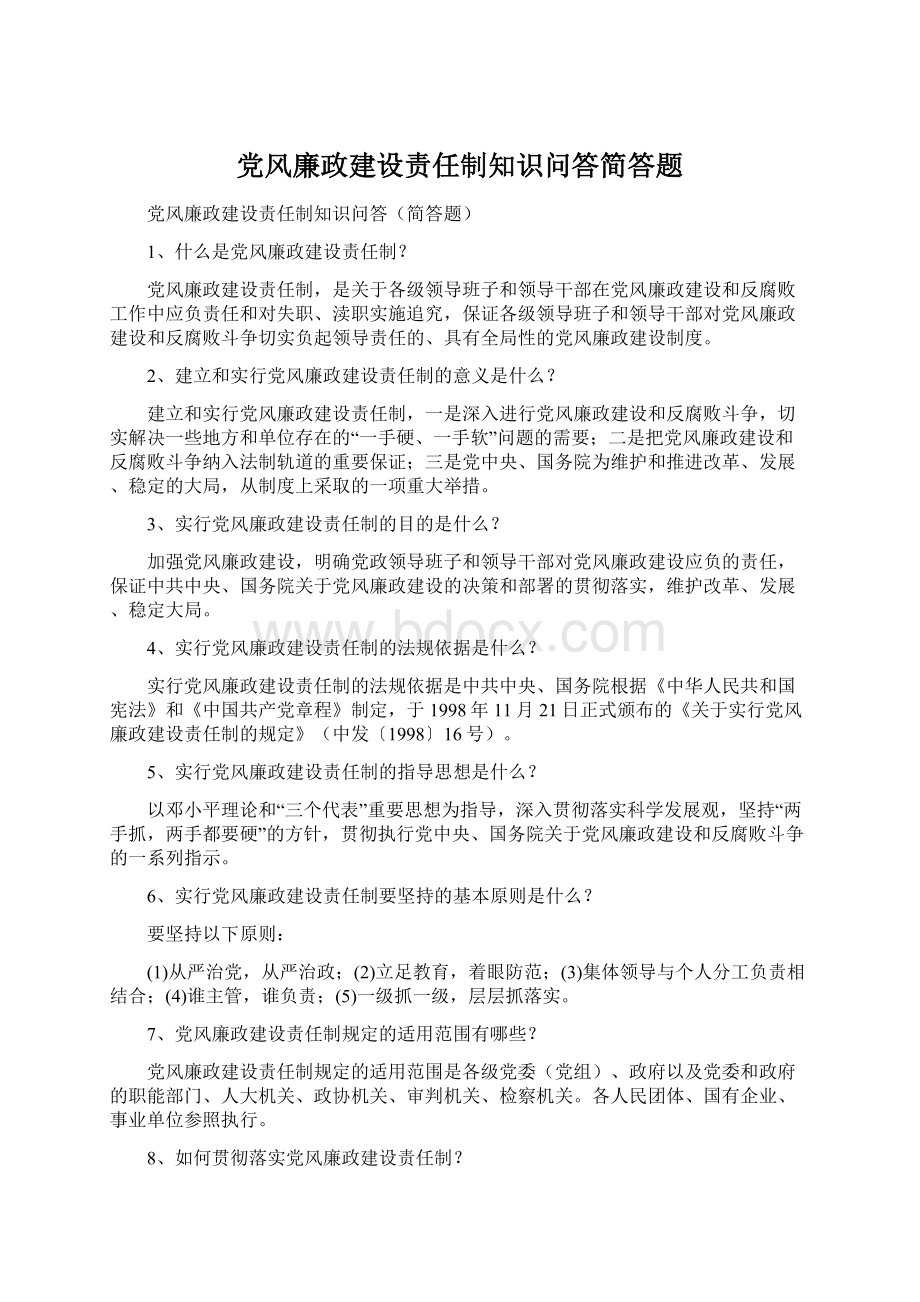 党风廉政建设责任制知识问答简答题.docx