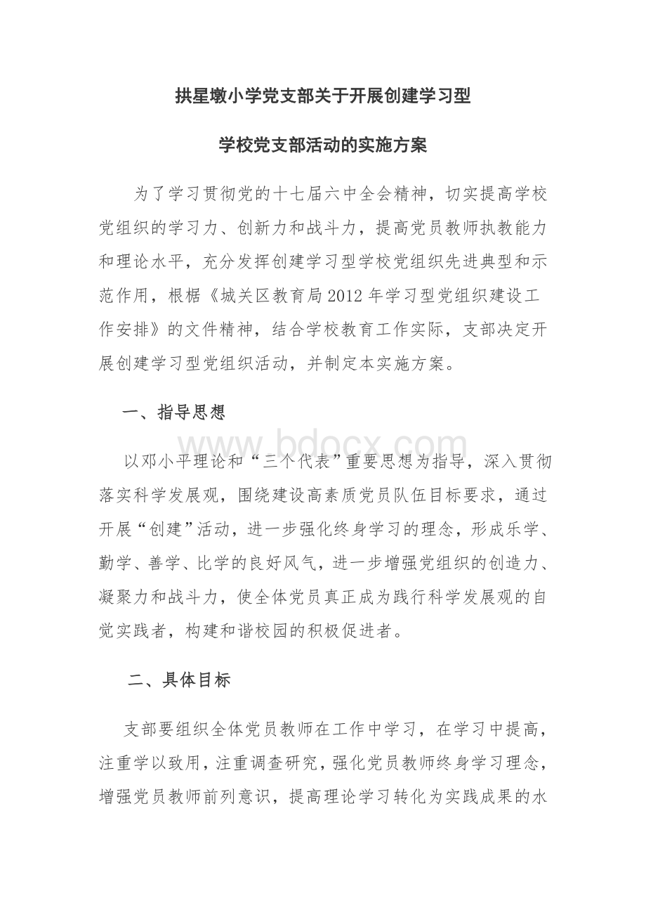 拱星墩小学党支部关于开展创建学习型学校党组织活动的实施方案Word文档格式.doc