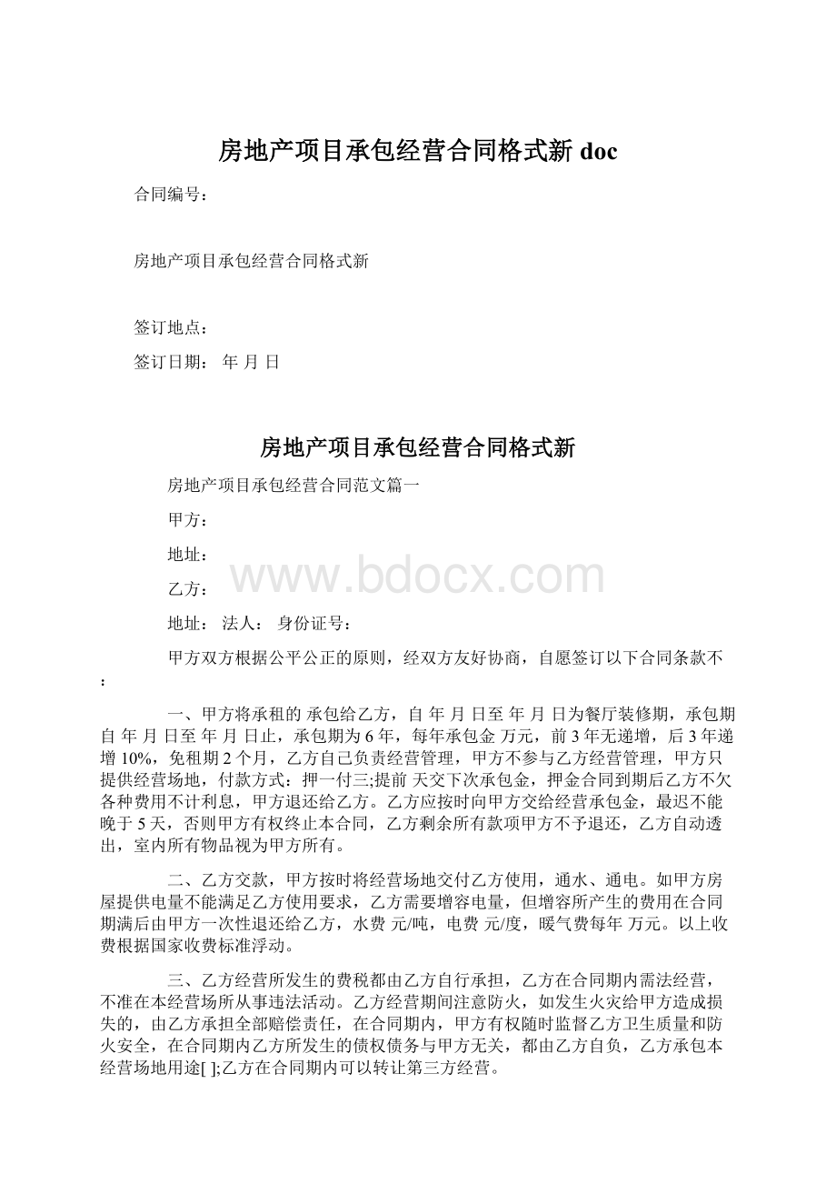 房地产项目承包经营合同格式新doc.docx_第1页