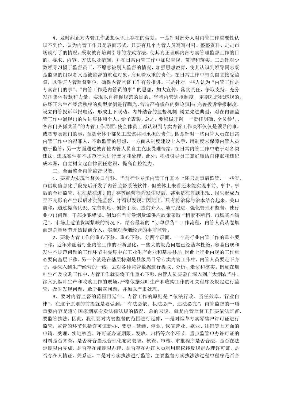 关于提升烟草专卖内管工作水平的几点思考文档格式.docx_第2页