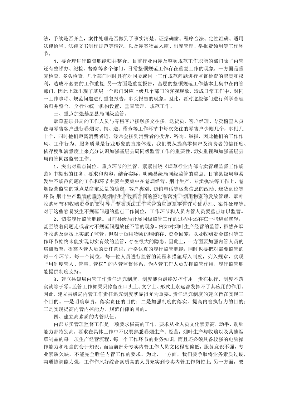 关于提升烟草专卖内管工作水平的几点思考文档格式.docx_第3页