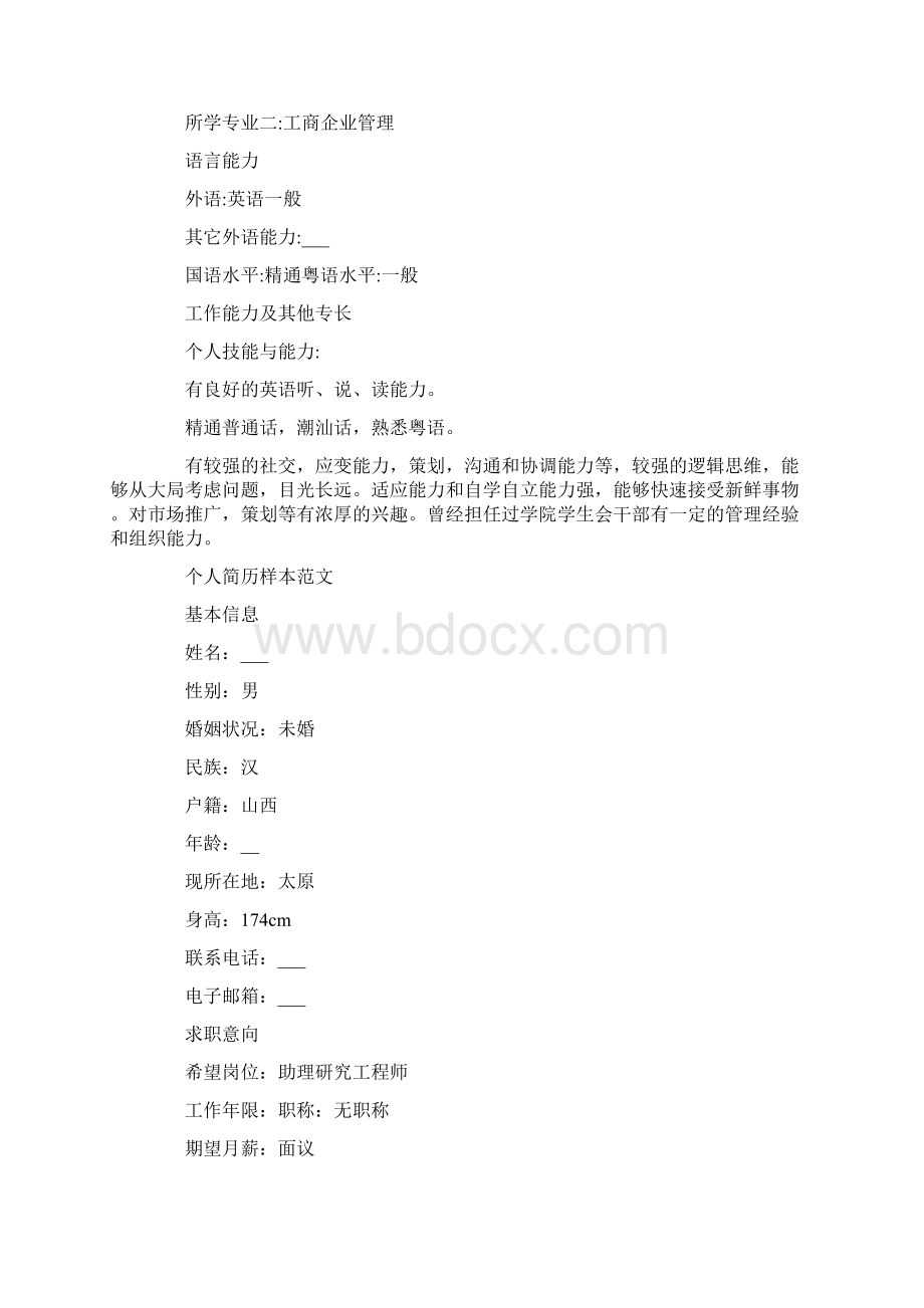 个人简历样本范文标准.docx_第2页