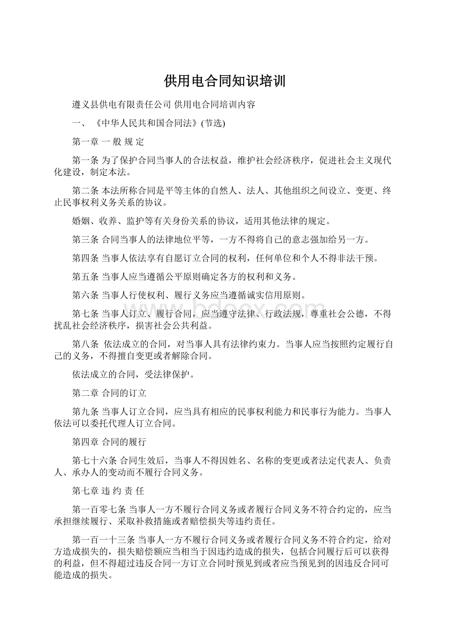 供用电合同知识培训Word文档下载推荐.docx_第1页