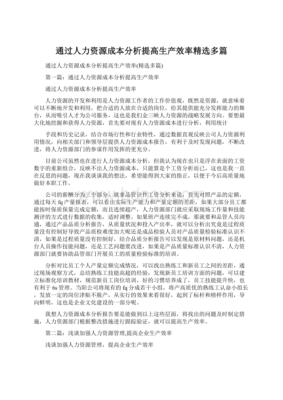 通过人力资源成本分析提高生产效率精选多篇Word格式.docx