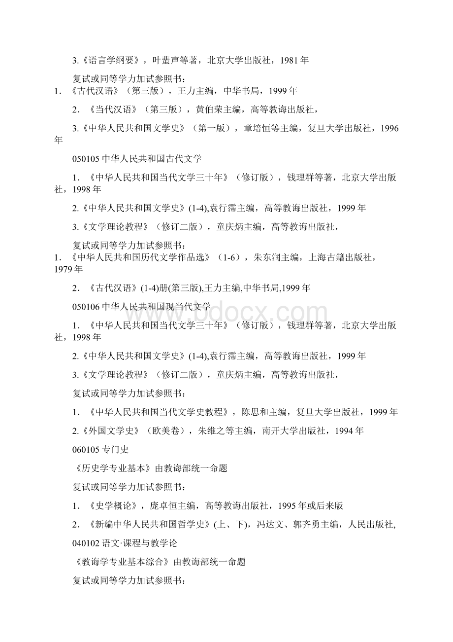 温州大学硕士研究生入学考试参考书目文档格式.docx_第2页