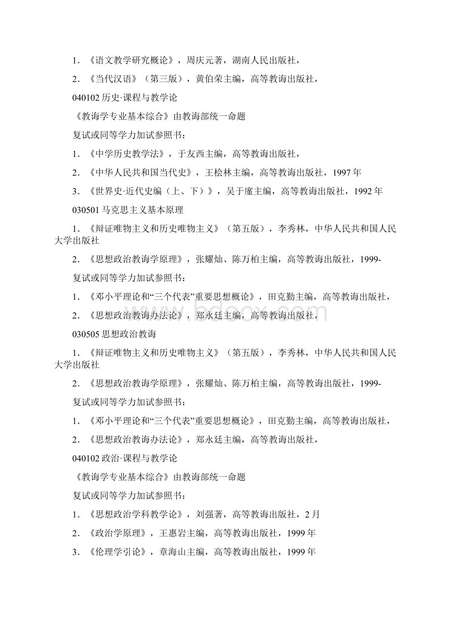 温州大学硕士研究生入学考试参考书目文档格式.docx_第3页