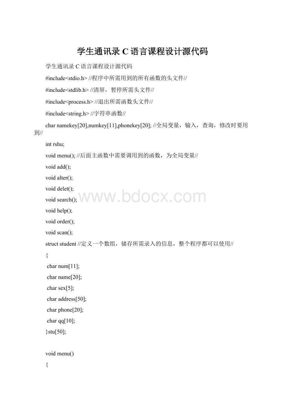 学生通讯录C语言课程设计源代码.docx