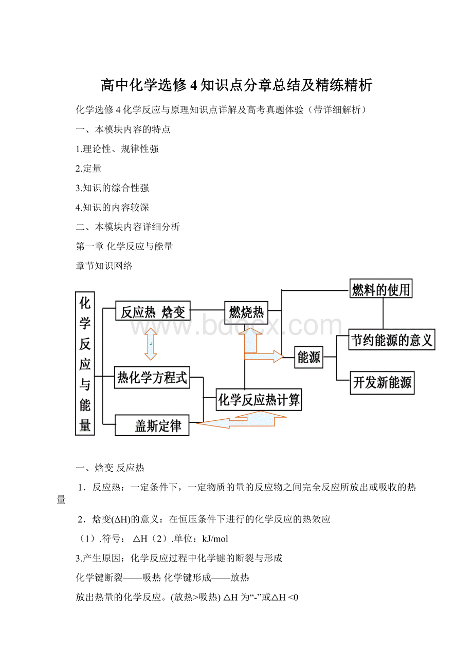 高中化学选修4知识点分章总结及精练精析Word格式.docx