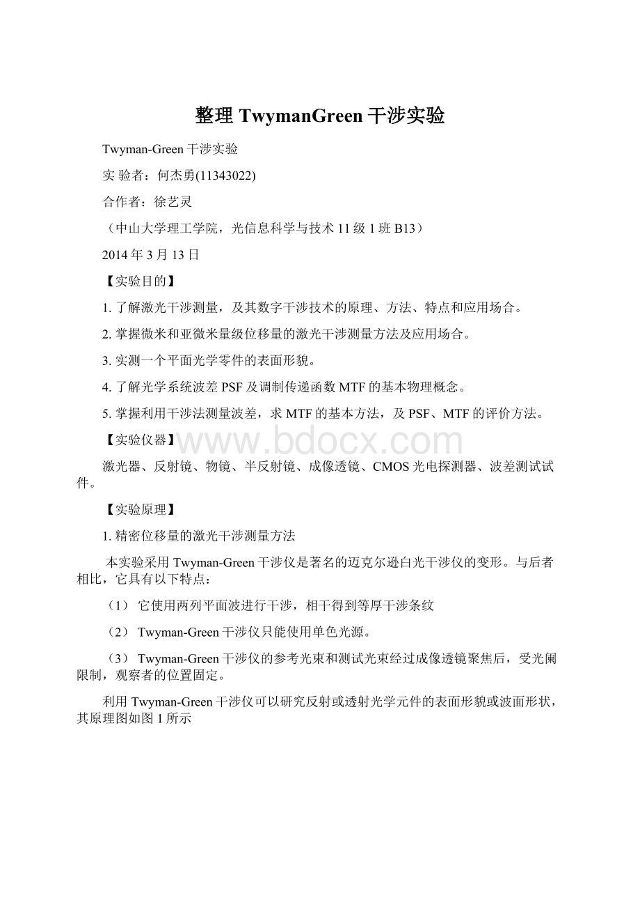 整理TwymanGreen干涉实验Word文档下载推荐.docx