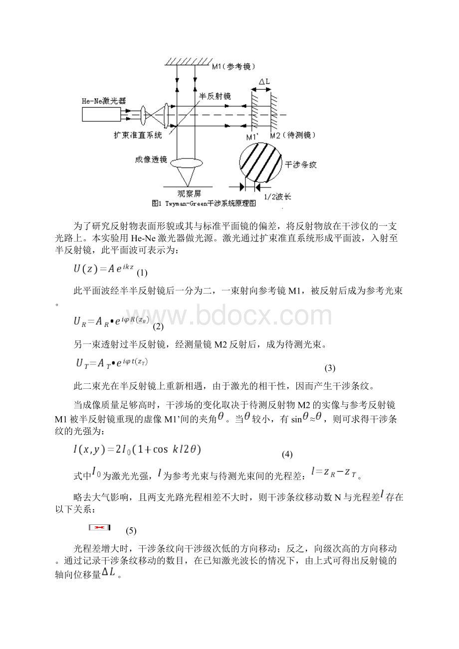 整理TwymanGreen干涉实验.docx_第2页