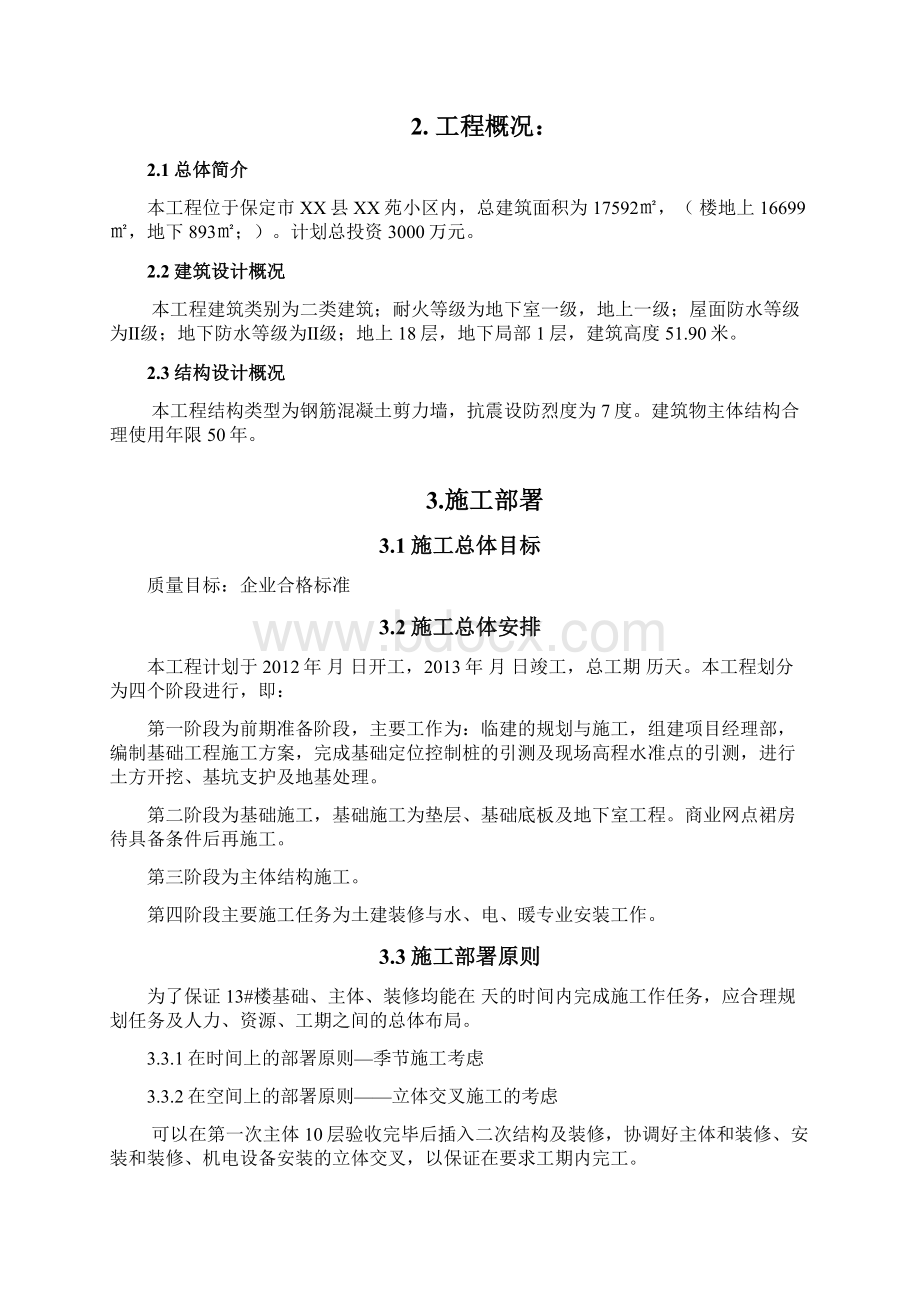 二类建筑楼施工方案Word文档格式.docx_第2页