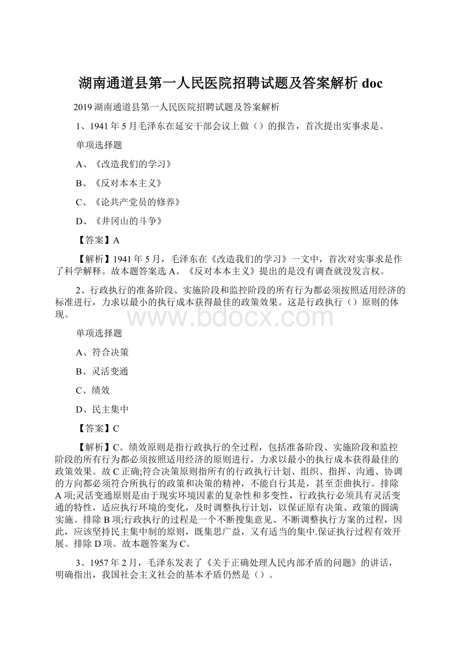 湖南通道县第一人民医院招聘试题及答案解析 docWord格式.docx