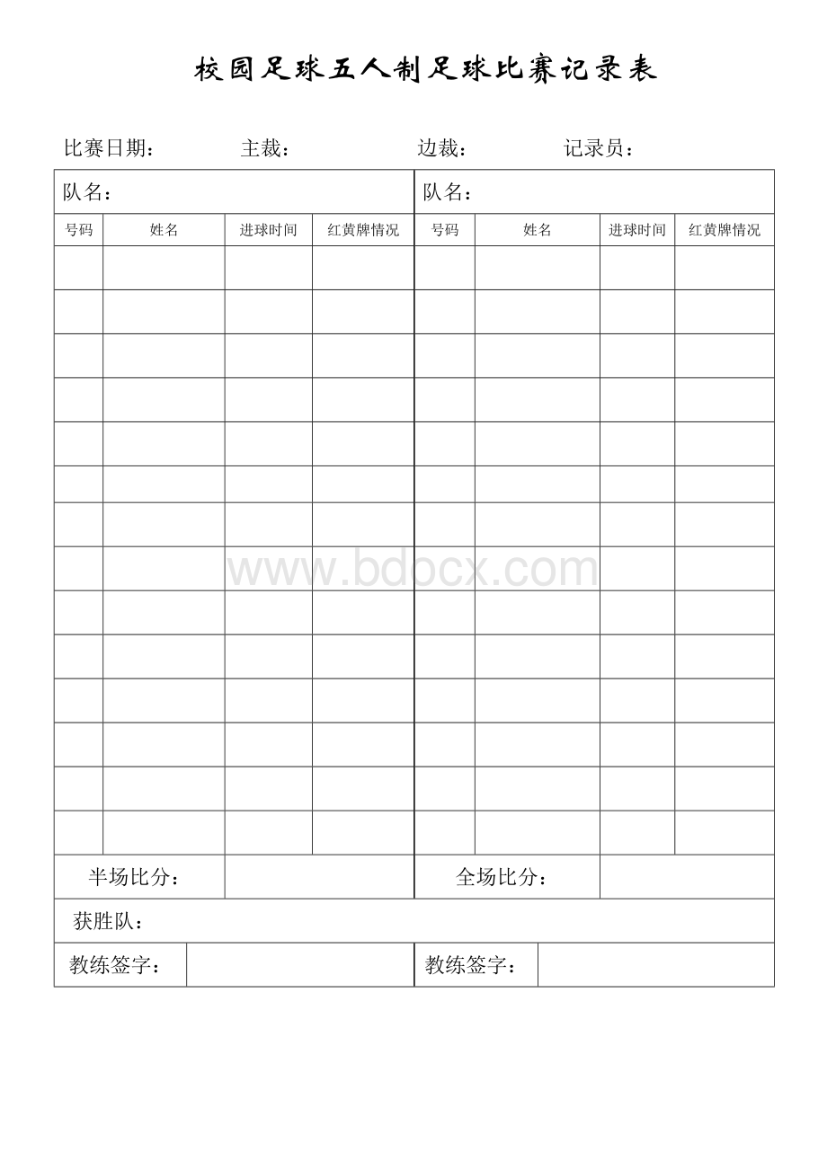 校园足球五人制足球比赛记录表.doc