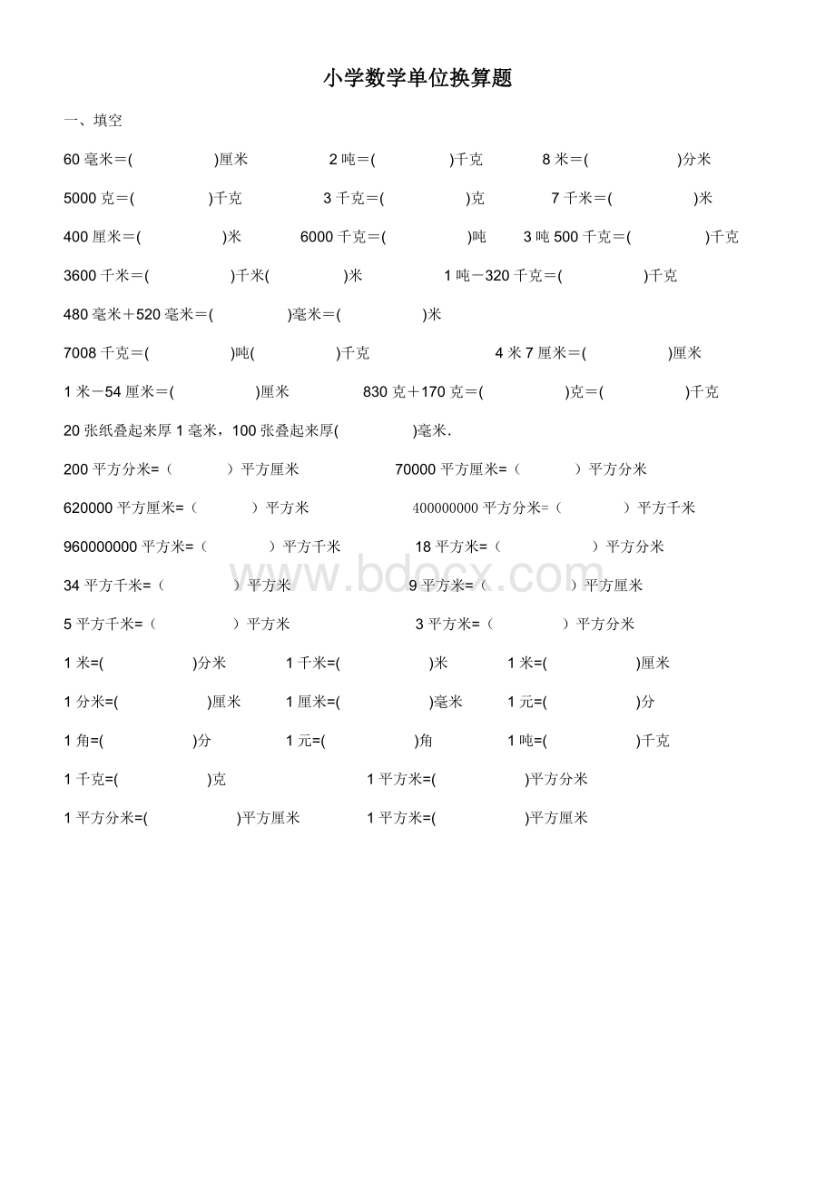 小学数学单位换算专题训练.doc