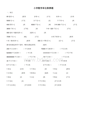 小学数学单位换算专题训练.doc