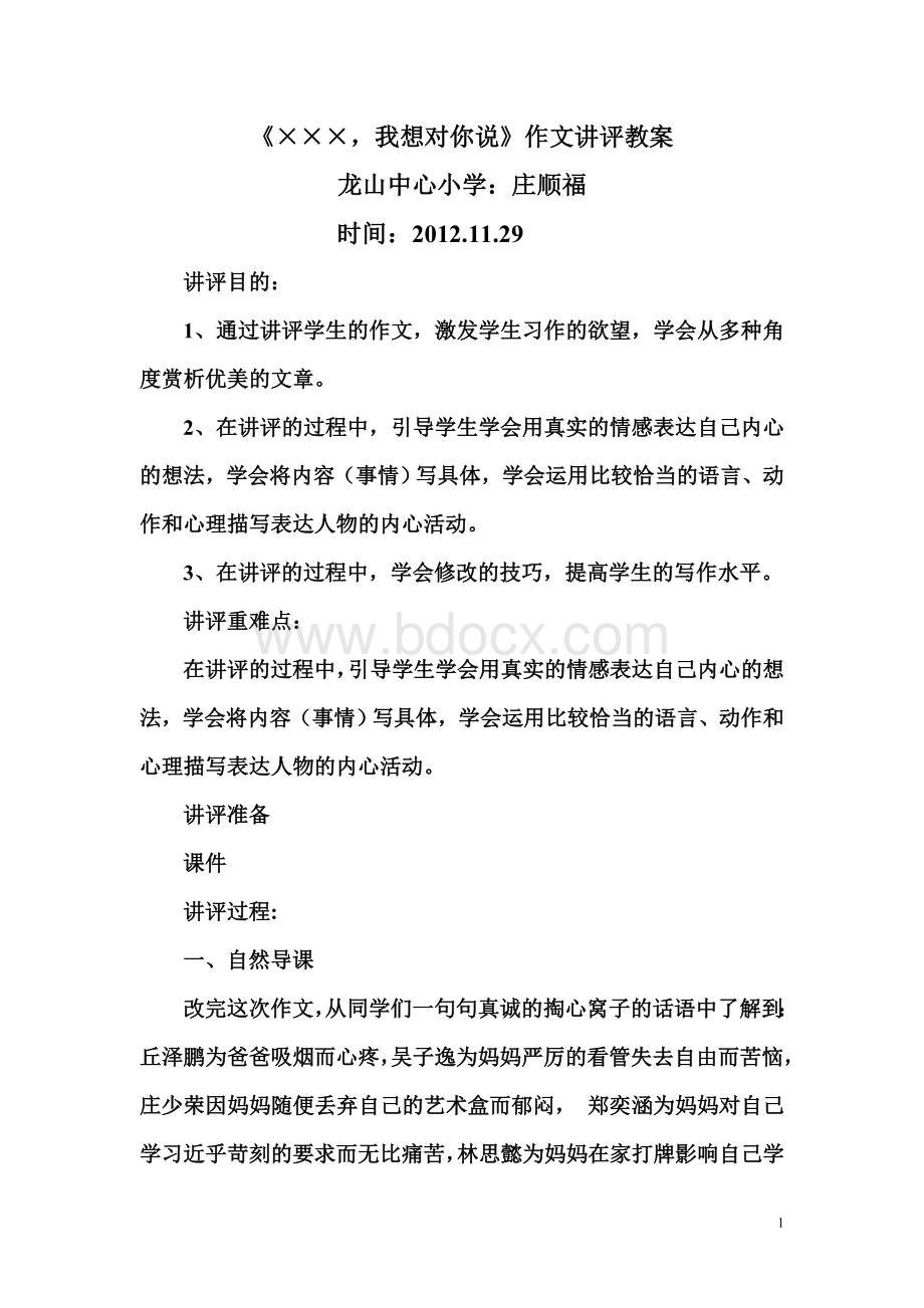 我想对你说讲评教案文档格式.doc_第1页