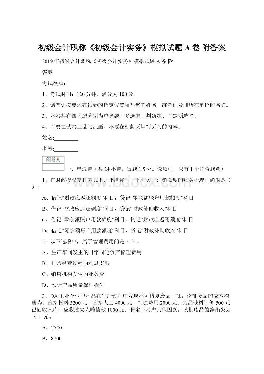 初级会计职称《初级会计实务》模拟试题A卷 附答案Word格式.docx_第1页