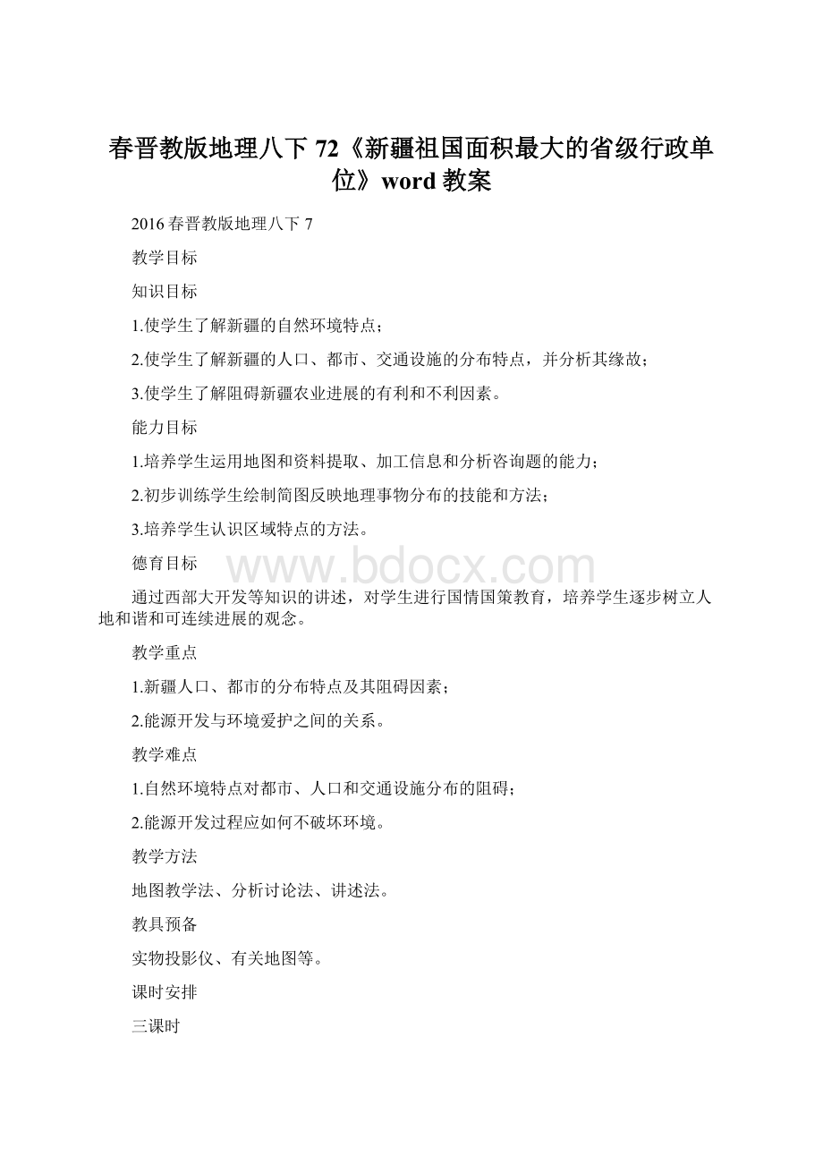 春晋教版地理八下72《新疆祖国面积最大的省级行政单位》word教案.docx_第1页