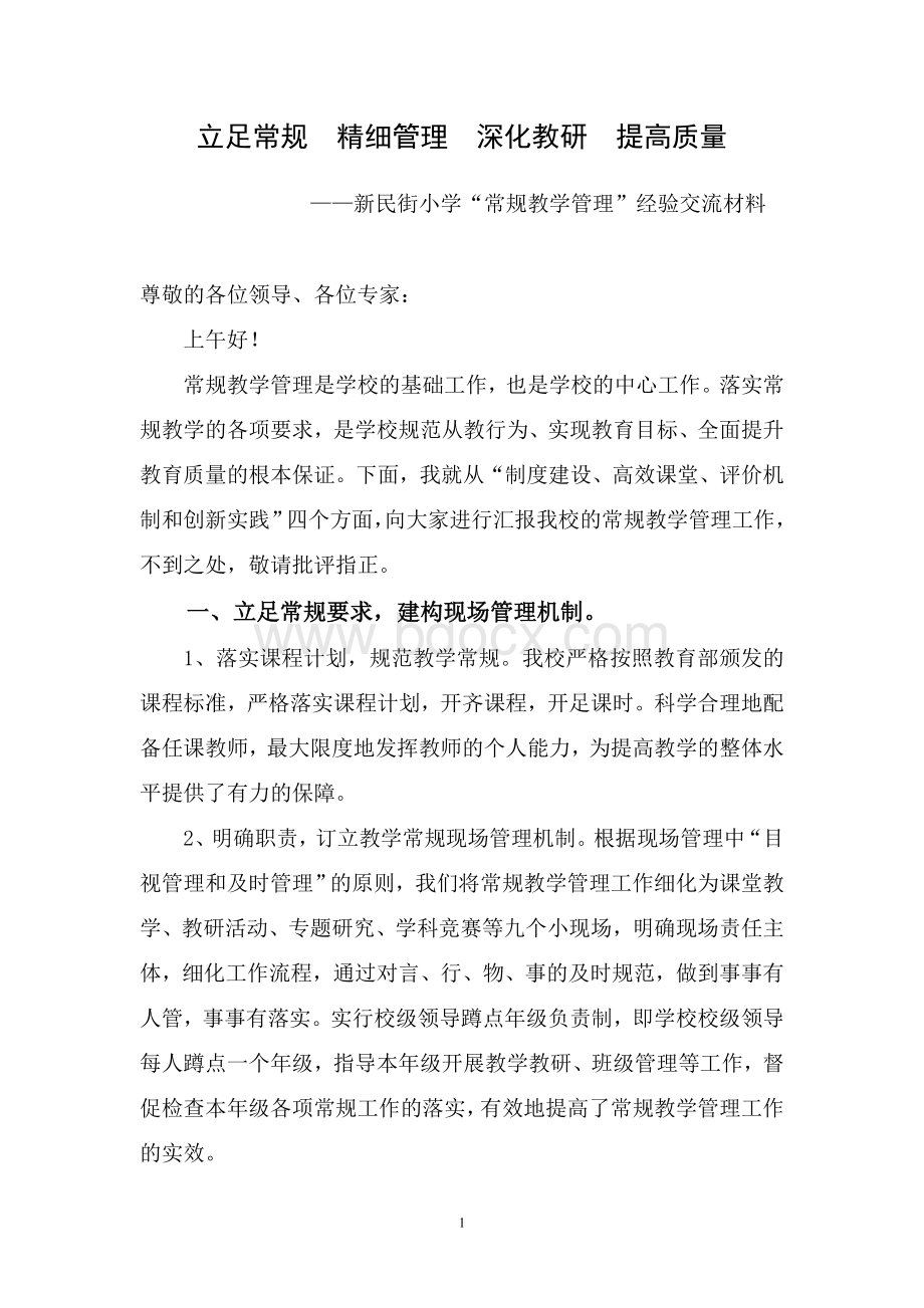 常规教学管理经验材料Word文档下载推荐.doc