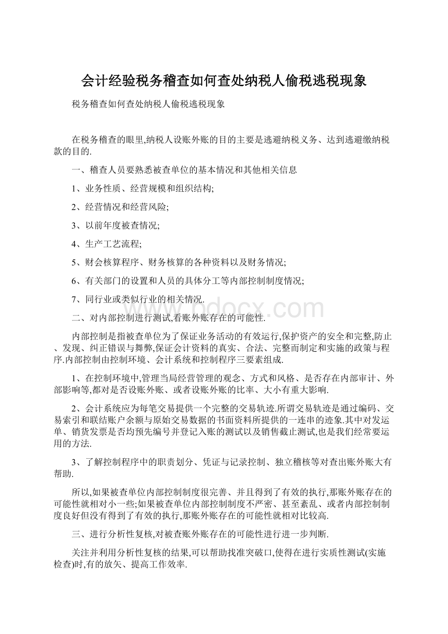 会计经验税务稽查如何查处纳税人偷税逃税现象.docx