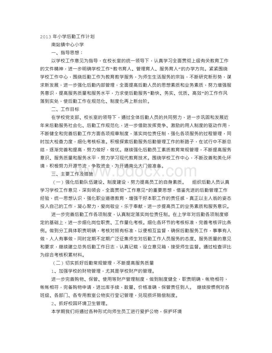 小学后勤教师工作计划Word下载.doc_第1页