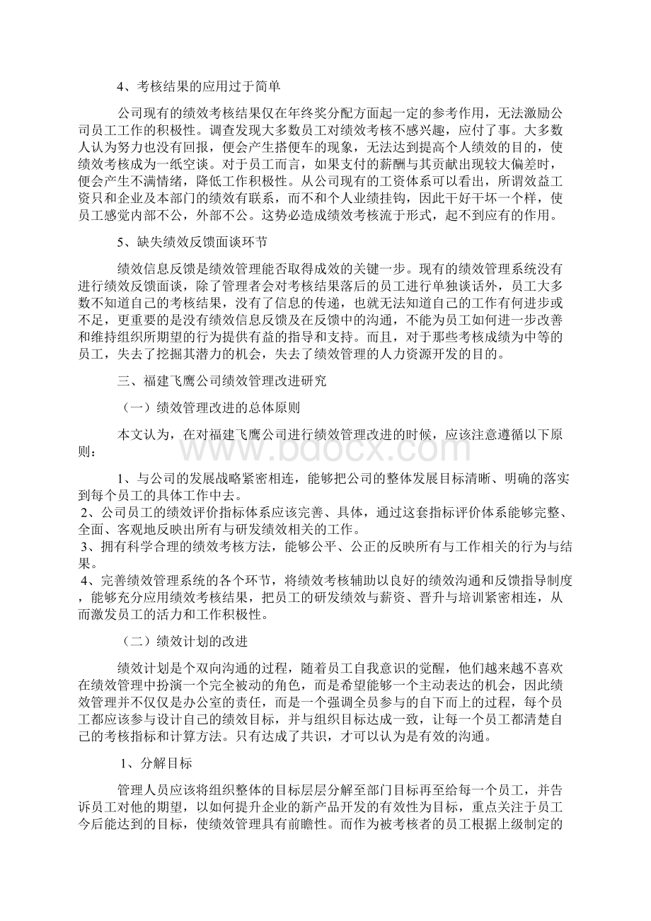 论文范文高新技术企业绩效管理问题分析.docx_第3页