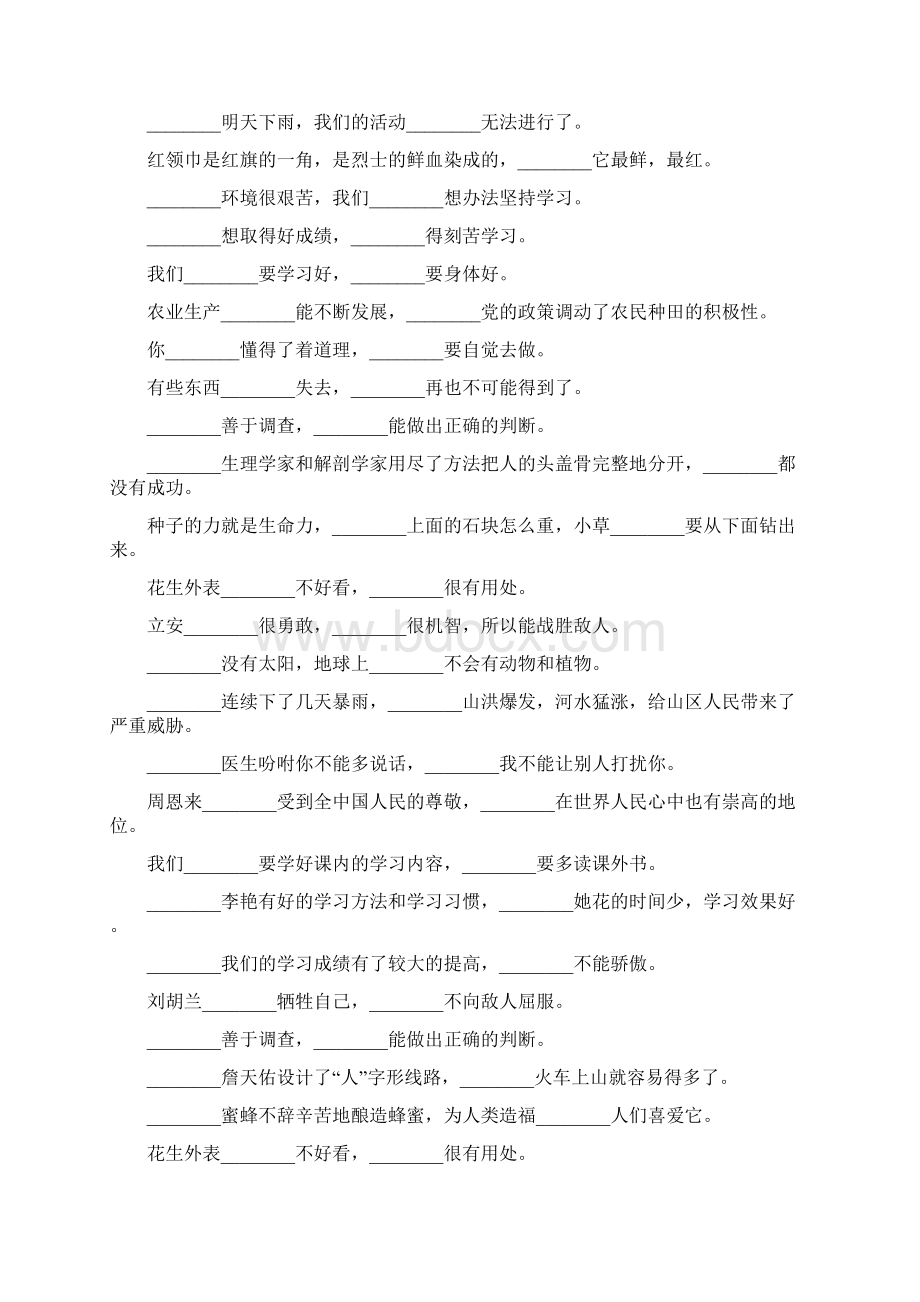 小学六年级语文毕业总复习关联词语练习题大全120Word格式文档下载.docx_第2页