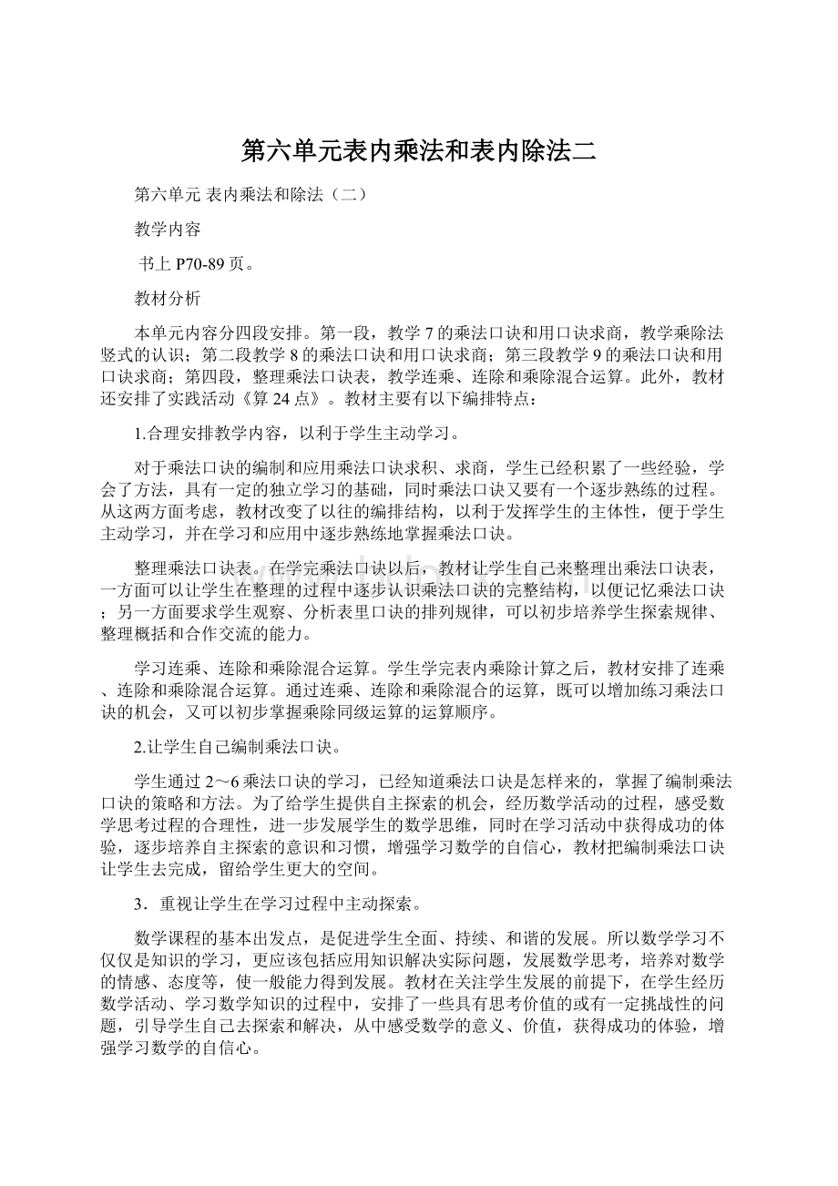 第六单元表内乘法和表内除法二Word格式.docx