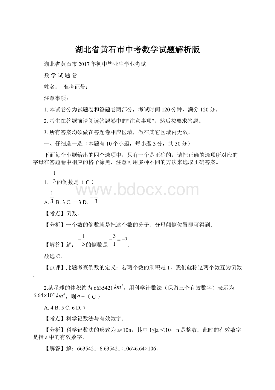 湖北省黄石市中考数学试题解析版Word格式.docx