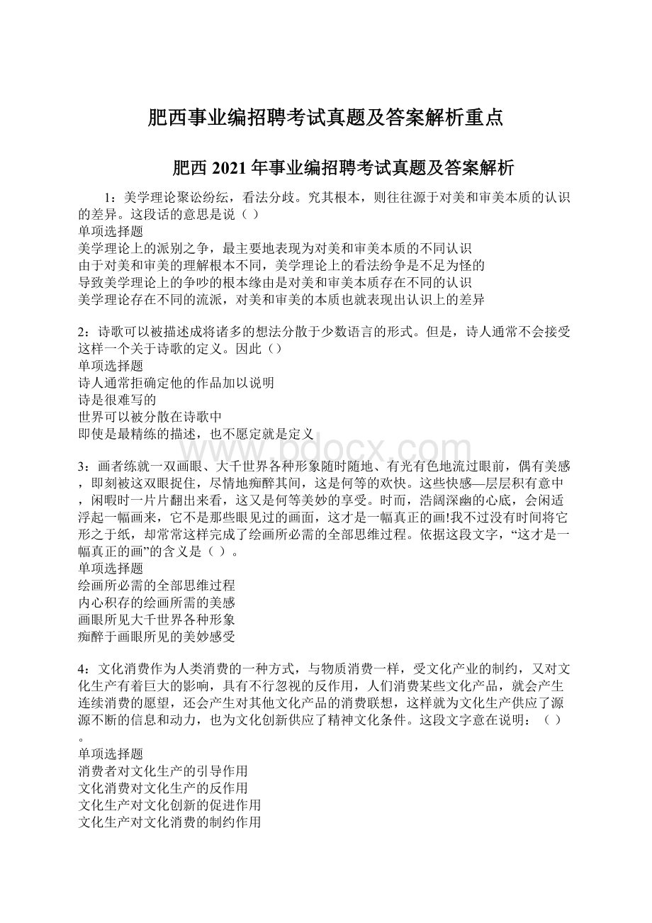 肥西事业编招聘考试真题及答案解析重点.docx