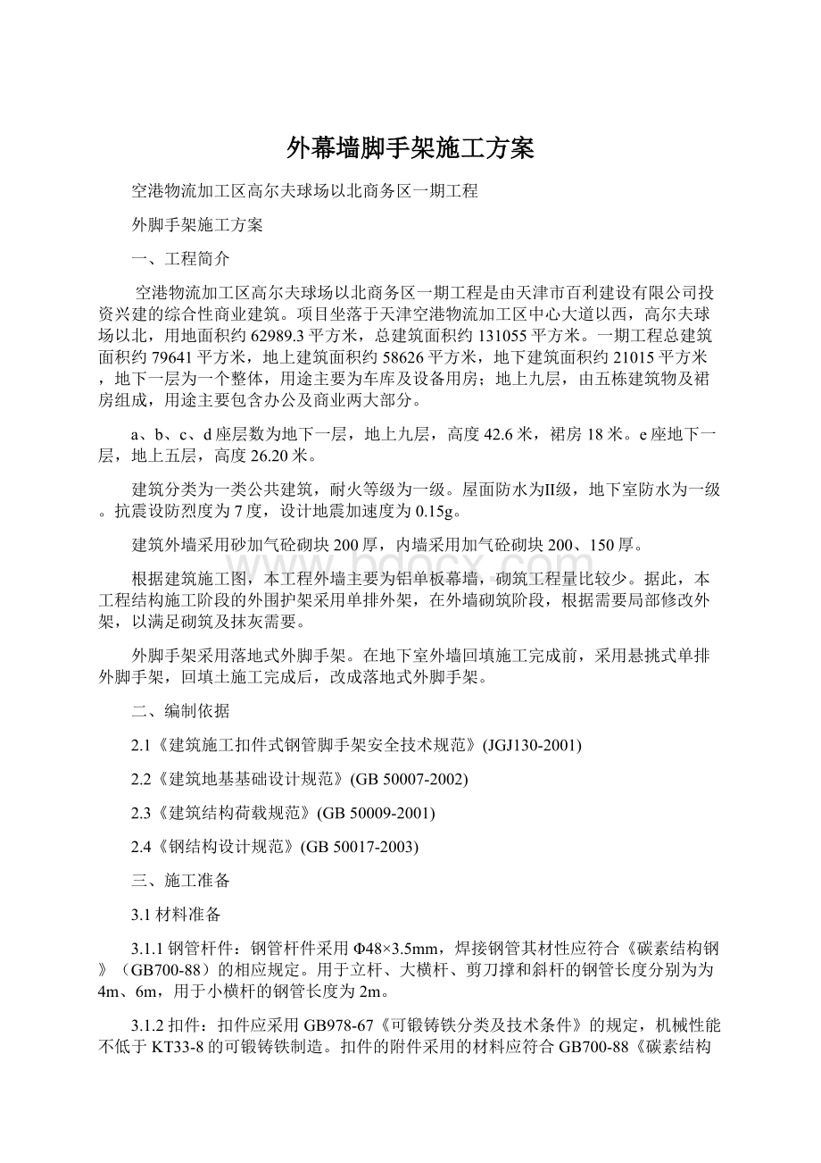 外幕墙脚手架施工方案.docx_第1页