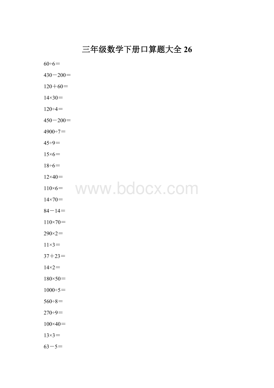 三年级数学下册口算题大全26Word格式文档下载.docx