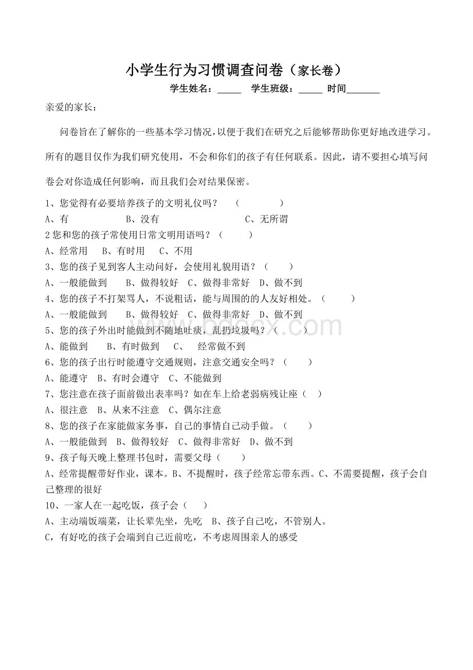 小学生行为习惯调查问卷.doc_第1页