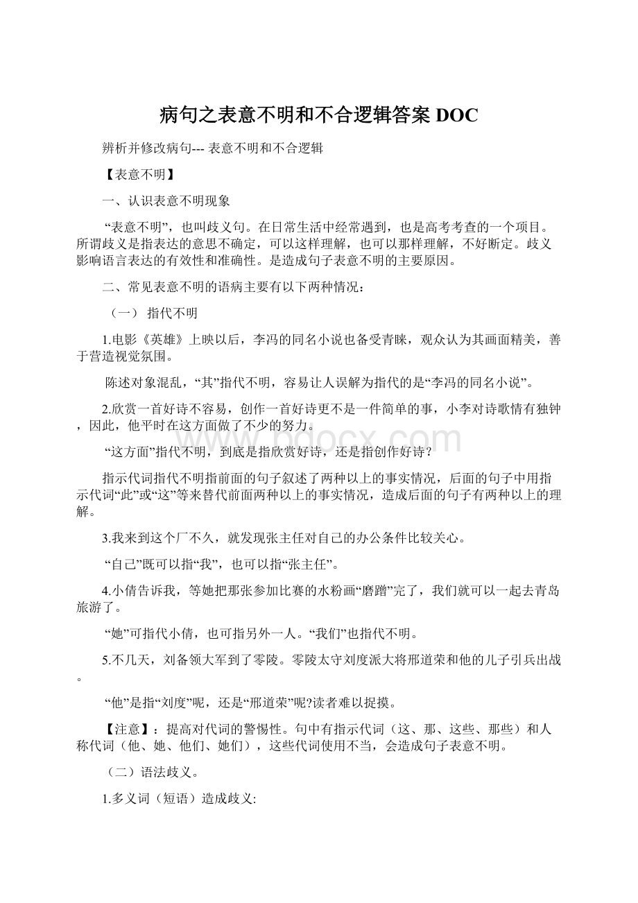 病句之表意不明和不合逻辑答案DOCWord下载.docx