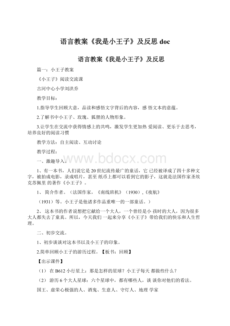 语言教案《我是小王子》及反思docWord下载.docx_第1页