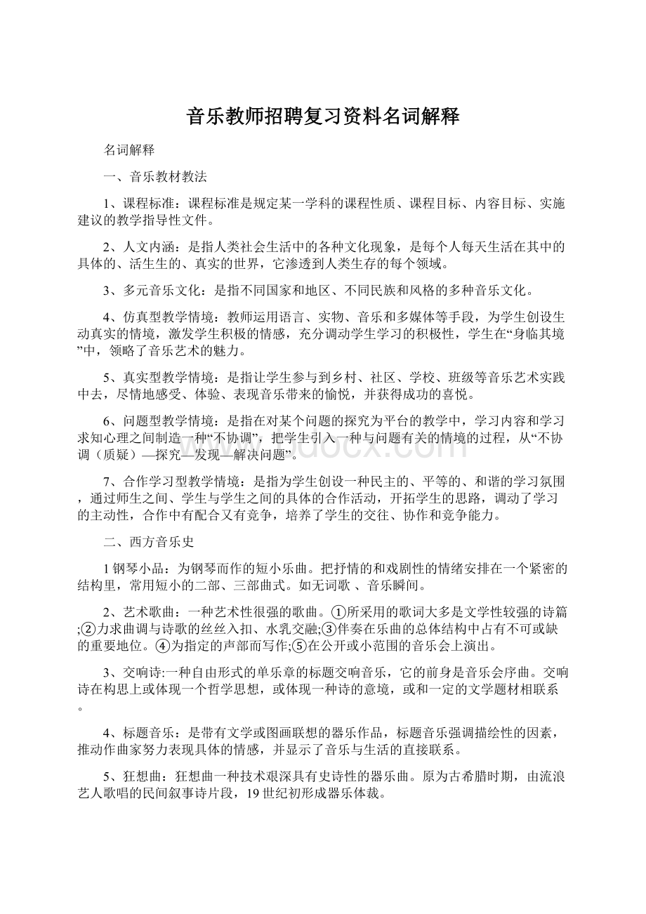 音乐教师招聘复习资料名词解释.docx_第1页