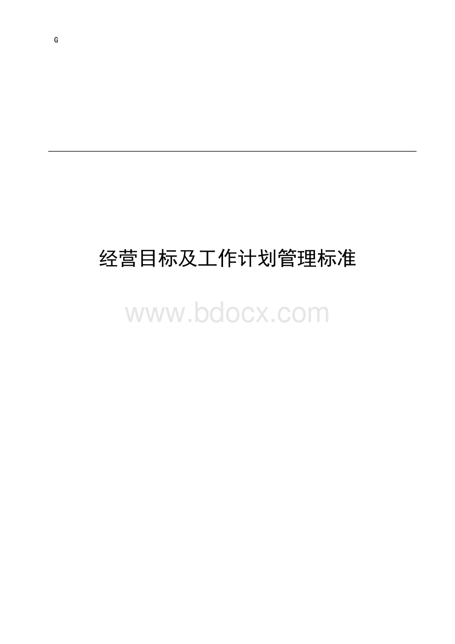 经营目标及工作计划管理标准.doc