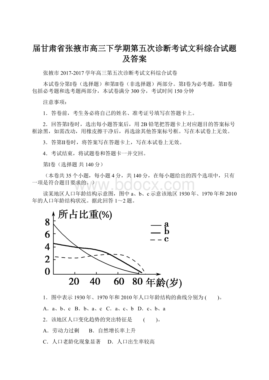 届甘肃省张掖市高三下学期第五次诊断考试文科综合试题及答案.docx